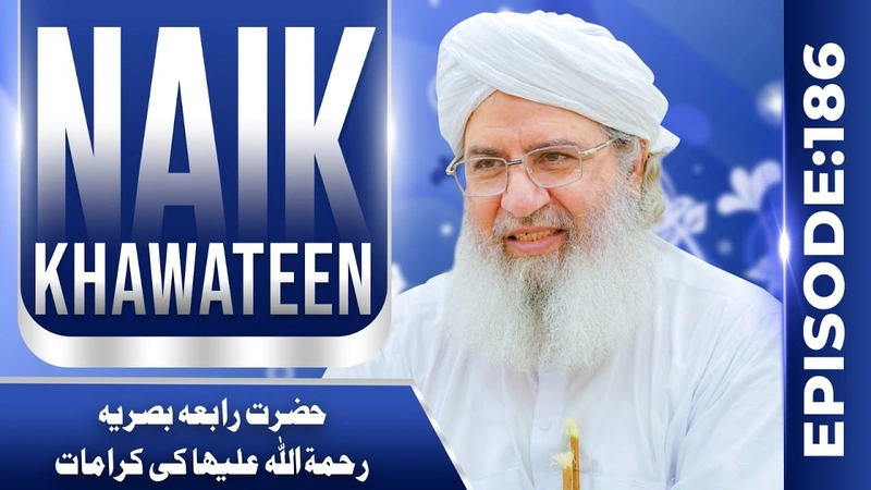 Naik Khawateen Ep 186 | Hazrat Rabia Basria Ki Karamaat | Haji Shahid Attari